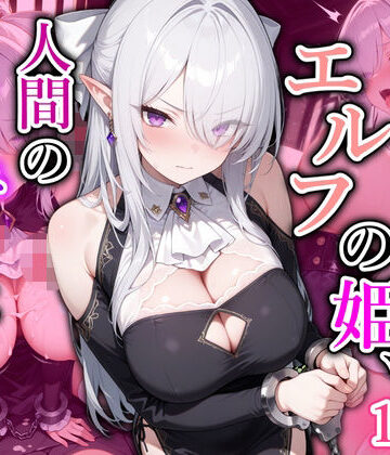 囚われたエルフの姫、人間の慰み者にされる【とりきるてぃす❤巨乳】レビュー3.00