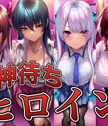 神待ちヒロイン-対○忍編 4名【イラスト18区❤辱め】レビュー