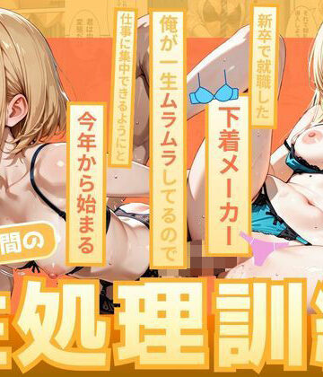 新卒で就職した下着メーカー 俺が一生ムラムラしてるので仕事に集中できるようにと今年から始まる朝礼時間の性処理訓練【めろんぱん❤羞恥】レビュー4.00