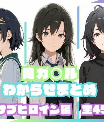俺ガ〇ルわからせまとめ サブヒロイン編【memento森❤辱め】レビュー