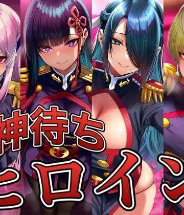 神待ちヒロイン-魔都精兵のス○イブ編 4名【イラスト18区❤辱め】レビュー5.00