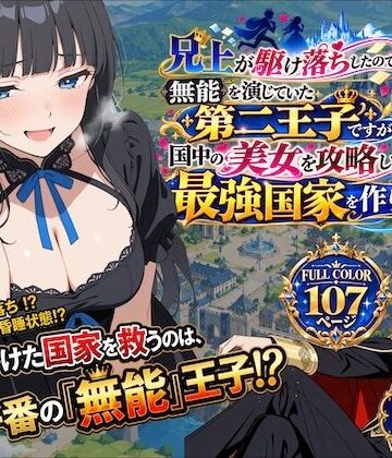 兄上が駆け落ちしたので、無能を演じていた第二王子ですが国中の美女を攻略して最強国家を作ります【第一話】【深淵クロニクル❤ファンタジー】レビュー