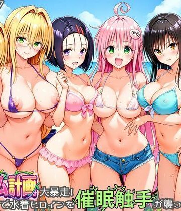 ハーレム計画大暴走！ 南国ビーチで水着ヒロインを催●触手が襲ってメス堕ち【あまいライチ屋さん❤触手】レビュー