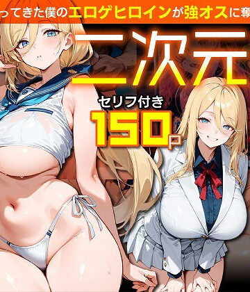 二次元嫁NTR 〜現世にやってきた僕のエロゲヒロインが強オスに奪われる話〜【むち妻❤ファンタジー】レビュー