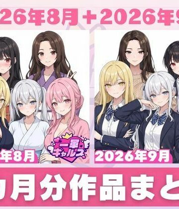 【2026年8月〜9月】支援サイト投稿作品まとめ【一軍ギャルズ❤制服】レビュー