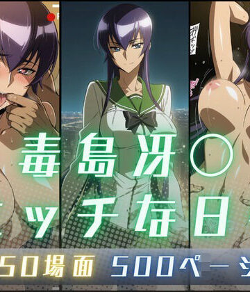 毒島冴〇のエッチな日々【サヤクリエイト❤イラスト・CG集】レビュー