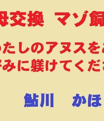 美母交換 マゾ飼育【鮎川かほる❤羞恥】レビュー