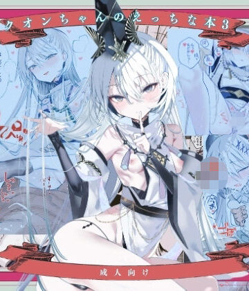 クオンちゃんのえっちな本3【111当番❤和服・浴衣】レビュー