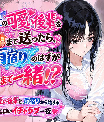 会社の可愛い後輩を家まで送ったら、雨宿りのはずが朝まで一緒！？【Ystudio❤OL】レビュー