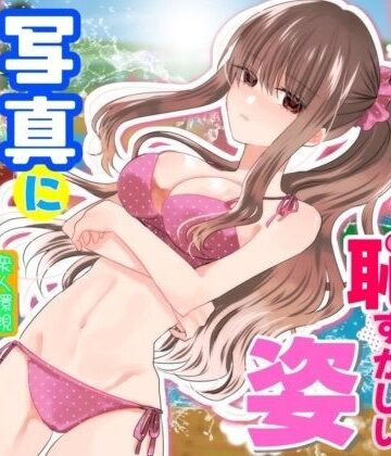 あの一ノ瀬の恥ずかしい姿 写真に撮ってやろうぜ【P＆I❤辱め】レビュー