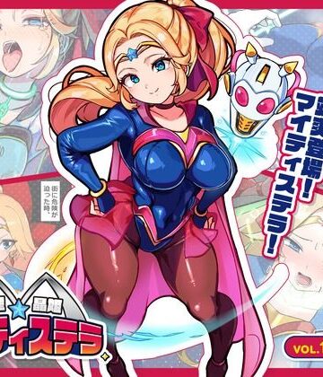 流星晶姫マイティステラ VOL.1 『創刊号』【G’sfactory❤辱め】レビュー