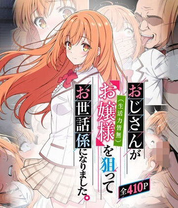 おじさんがお嬢様を狙ってお世話係になりました。【おはなやさん❤処女】レビュー