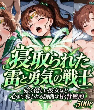寝取られた雷と勇気の戦士【さらさスタイル❤イラスト・CG集】レビュー