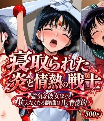寝取られた炎と情熱の戦士【さらさスタイル❤イラスト・CG集】レビュー