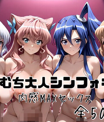 むちむち大人シンフォギア 肉感MAXセックス【かわいあい❤人妻・主婦】レビュー