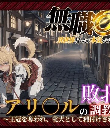 【無職○生】【アリ○ル 496枚＋4mp4】敗北姫アリ○ルの調教記録 〜王冠を奪われ、牝犬として種付けされるまで〜【Tengawa 修行中❤音声付き】レビュー