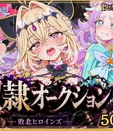 奴●オークション 〜名探偵プリキュア・競売調教録〜【セリフ付き】【シチュマニ工房❤拘束】レビュー