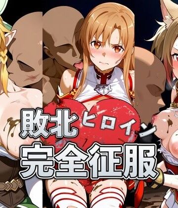 敗北したア●ナ＆リ●ファ＆シ●カの身体を存分に味わい容赦なく種付け【おっぱいLab❤イラスト・CG集】レビュー