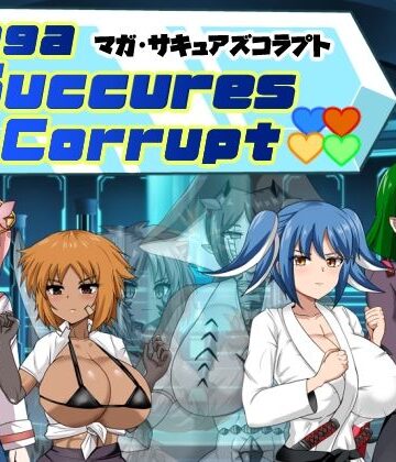 マガ・サキュアズコラプト【カシワモチ青染屋❤ノベル】レビュー