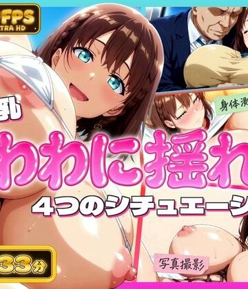 【4K60FPS】超爆乳！たわわに揺れる4シチュエーション【エロ灰皿❤辱め】レビュー