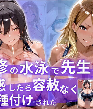 補習の水泳で先生を誘惑したら、容赦なく種付けされた！【精液タンク❤イラスト・CG集】レビュー5.00