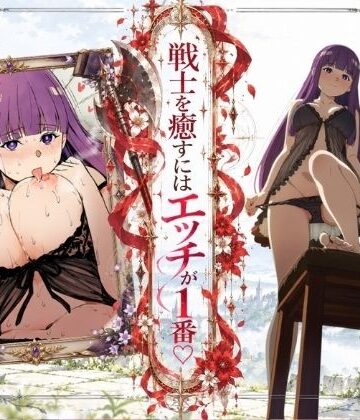 戦士を癒すにはエッチが1番-フェルン×シュタルク-【だるまん❤恋愛】レビュー