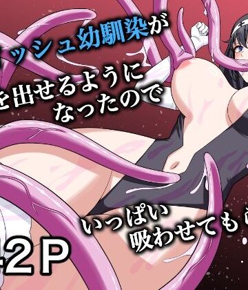 ボーイッシュ幼馴染が母乳を出せるようになったのでいっぱい吸わせてもらった6【ターンN❤触手】レビュー