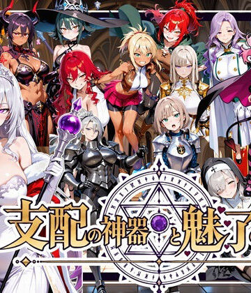 支配の神器と魅了の勇者 〜仲間を堕として挑む死に戻りの魔王城〜【ゆいのまにまに❤ファンタジー】レビュー
