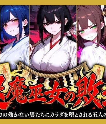 退魔巫女の敗北 〜霊力の効かない男たちにカラダを堕とされる五人の巫女〜【どろまぐま❤ファンタジー】レビュー