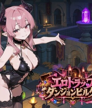 エロトラップダンジョンビルダー【ふぉーらぼ❤拘束】レビュー4.00