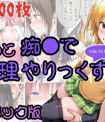 【コミック】もっと痴●で無理やりっくす！ sideToL●VEる【AI暴君nERO❤辱め】レビュー