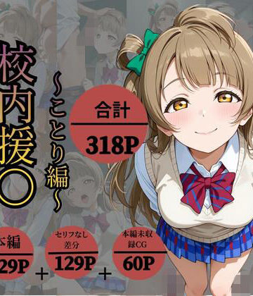 校内援〇〜ことり編〜【かなりあ工房❤制服】レビュー5.00