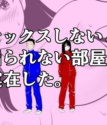 セックスしないと出られない部屋は実在した。【荻庵❤処女】レビュー
