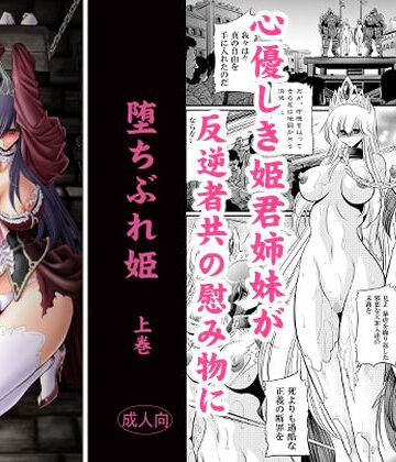 堕ちぶれ姫 上巻【サークル太平天国❤お姫様】レビュー5.00