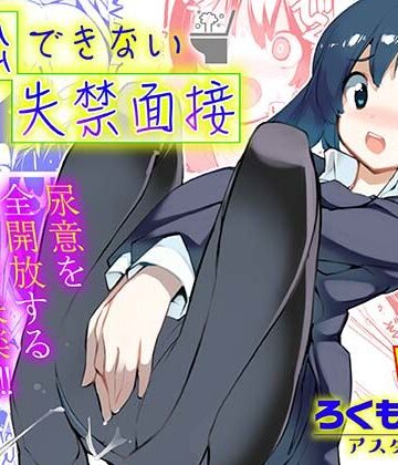 退出できない失禁面接 VOL.1【ろくもんせんアスタリスク❤盗撮・のぞき】レビュー