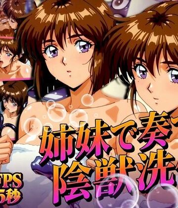 姉妹で奏でる陰獣洗体 〜逃げ場なき、姉妹の触手洗礼〜 【4K60FPS】【あげもち❤辱め】レビュー