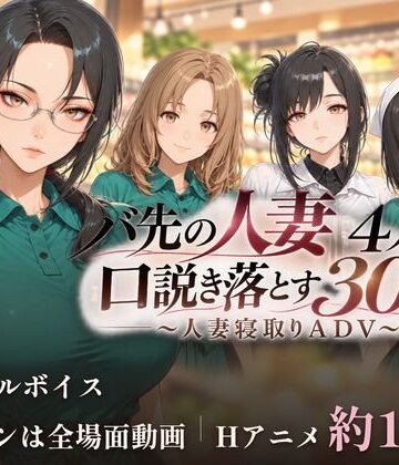 バ先の人妻4人を口説き落とす30日〜人妻寝取りADV〜【ごぶ太の仲良しチャンネル❤動画・アニメーション】レビュー