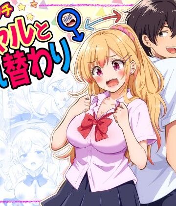 あほビッチギャルと入れ替わり【まる桃❤制服】レビュー