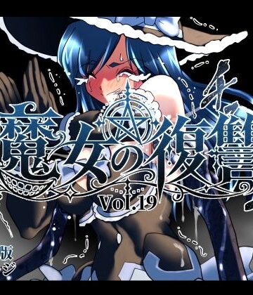 魔女の復讐Vol.19【マジックハンズ❤くすぐり】レビュー