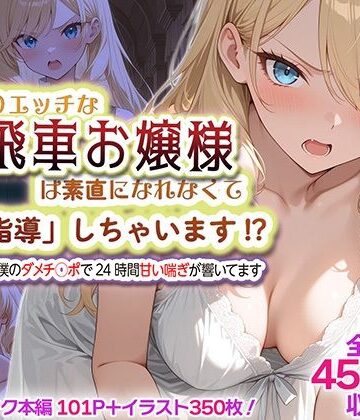 むっつりエッチな高飛車お嬢様は素直になれなくて「特別指導」しちゃいます！？ 〜お屋敷には僕のダメチ◯ポで24時間甘い喘ぎが響いてます〜【SHOCKパン❤処女】レビュー