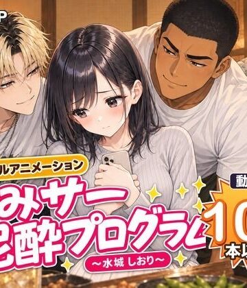 飲みサー泥●プログラム 〜水城 しおり〜【MGUP STUDIO❤動画・アニメーション】レビュー