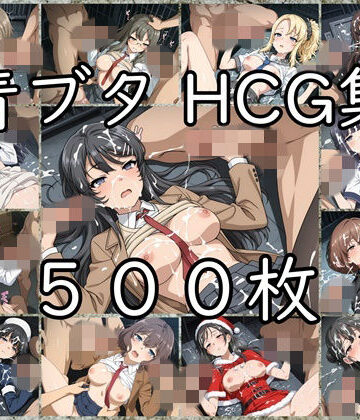 青ブタ HCG集【nuk❤辱め】レビュー