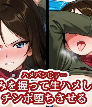 ハメパン〇ァー 〜弱みを握って生ハメしてチンポ堕ちさせる〜【バークライトワークス❤盗撮・のぞき】レビュー
