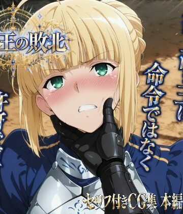騎士王の敗北【ヒロインパラダイス❤ファンタジー】レビュー