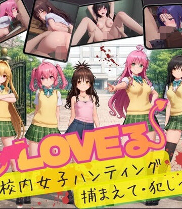 【スマホ対応】To L〇VE 校内ハンティング〜捕まえて・犯しつくせ！【全34シーンCC617枚以上】【温泉クラブ❤3DCG】レビュー