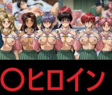 臭〇ヒロイン2【mugI shimA❤拘束】レビュー