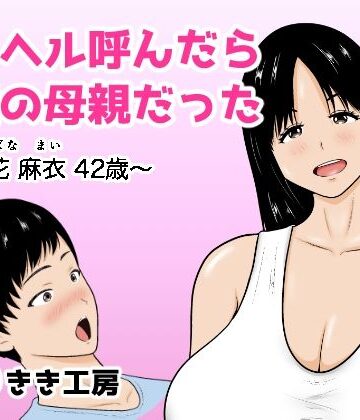 デリヘル呼んだら友達の母親だった 〜立花 麻衣 42歳〜【ひだりきき工房❤熟女】レビュー