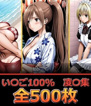 い〇ご100％ 【凌〇編】【ぺったんこ❤辱め】レビュー