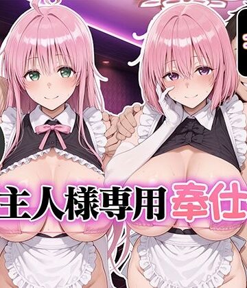 ご主人様専用奉仕係 ララ＆モモ【Bergamo❤メイド】レビュー