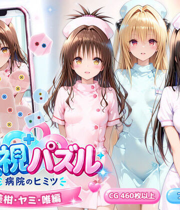 透視パズル〜病院のヒミツ〜 美柑・ヤミ・唯編【アイポスラボ❤動画・アニメーション】レビュー